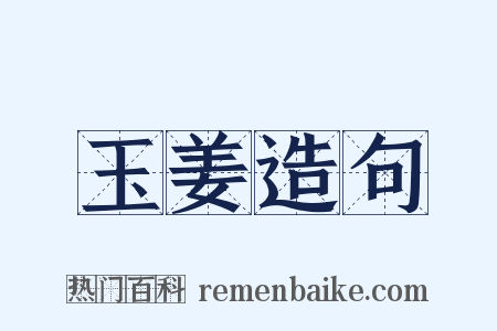 玉姜造句是什么意思的图片